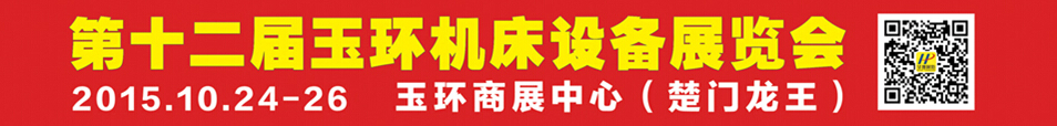 2015第12屆中國(玉環)機床模具技術設備展覽會