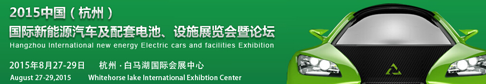 2015中國（杭州）國際新能源汽車及配套電池、設施展覽會暨論壇