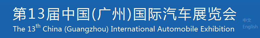 2015第十三屆中國（廣州）國際汽車展覽會(huì)