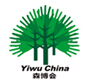 2015第8屆中國義烏國際森林產品博覽會