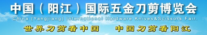 2015第14屆中國(陽江)國際五金刀剪博覽會