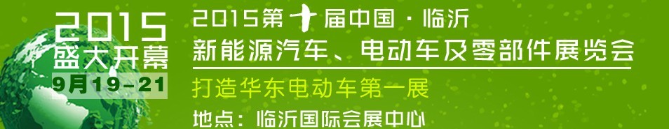 2015第10屆中國（臨沂）新能源汽車、電動車及零部件展覽會