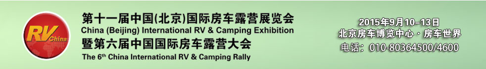 2015第十一屆中國(北京)國際房車露營展覽會暨第六屆中國國際房車露營大會