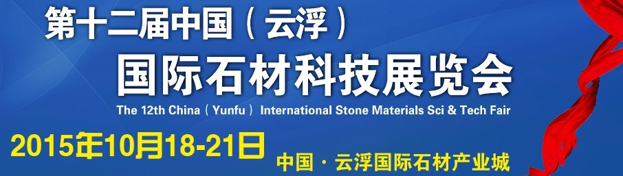 2015第十二屆中國（云?。﹪H石材科技展覽會