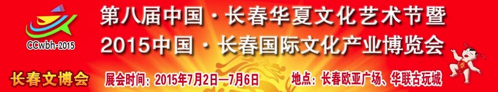 2015第八屆中國(guó)(長(zhǎng)春)華夏文化藝術(shù)節(jié)暨2015中國(guó)長(zhǎng)春國(guó)際文化產(chǎn)業(yè)博覽會(huì)