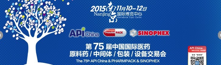 2015第75屆中國國際醫藥原料藥、中間體、包裝、設備交易會