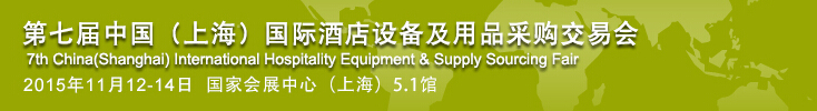 2015第七屆中國(guó)（上海）國(guó)際酒店設(shè)備及用品采購交易會(huì)