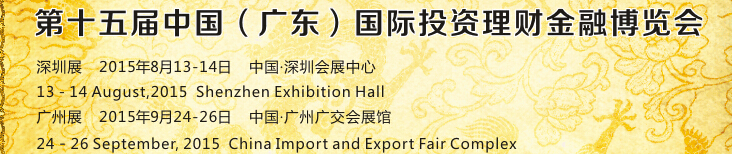 2015第15屆中國(廣東)國際投資理財金融博覽會