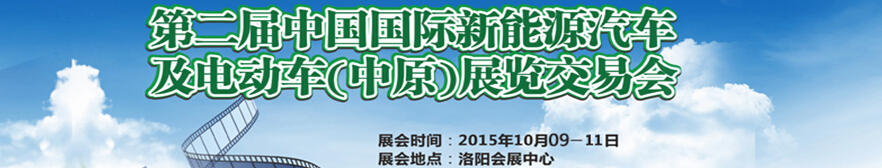 2015第二屆中國國際新能源汽車及電動車(中原)展覽交易會
