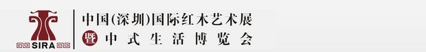 2015第三屆中國(深圳)國際紅木藝術展暨中式生活文化博覽會