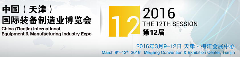 2016第12屆中國(天津)國際裝備制造業展覽會中國(天津)國際工業(裝備制造業)博覽會
