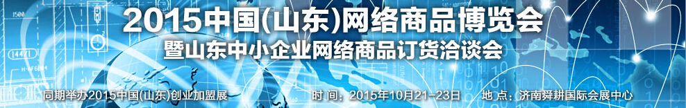 2015第二屆中國(山東)網(wǎng)絡(luò)商品博覽會暨山東中小企業(yè)網(wǎng)絡(luò)商品訂貨洽談會