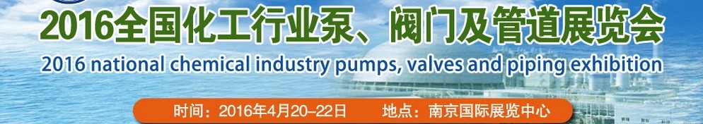 2016全國化工行業泵、閥門及管道展覽會