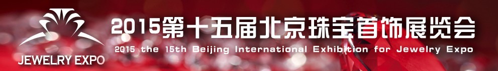 2015第十五屆中國(北京)珠寶首飾展覽會