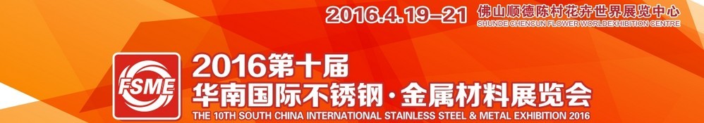 2016第十屆中國（佛山）國際不銹鋼、金屬材料博覽會