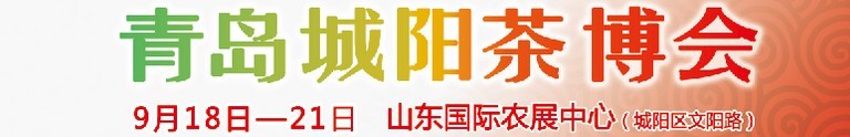 2015第五屆青島（城陽）茶文化博覽會暨紅木家具、書畫、珠寶工藝品展