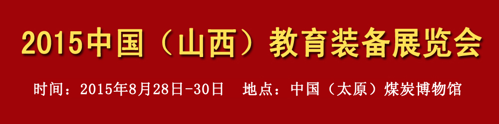 2015中國(山西)教育裝備展覽會