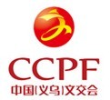 2016第十一屆中國義烏文化產品交易博覽會