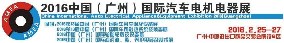 2016中國(廣州)國際汽車電機電器展