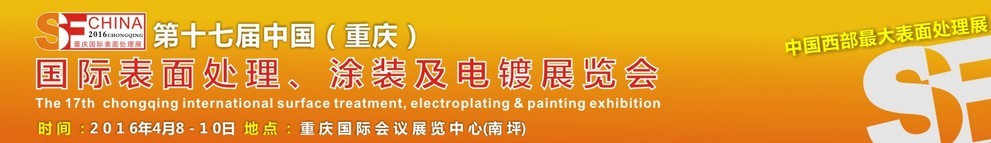 2016第十七屆中國(重慶)國際表面處理、涂裝及電鍍展覽會
