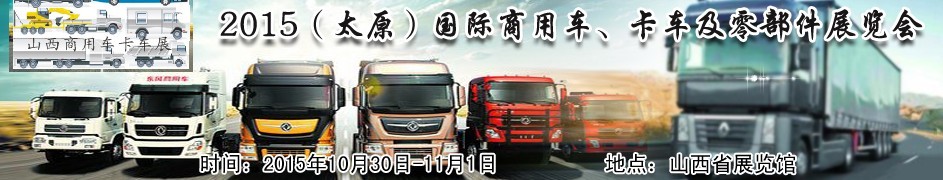 2015（太原）國(guó)際商用車(chē)、卡車(chē)及零部件展覽會(huì)