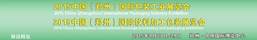 2015中國(鄭州)國際包裝工業博覽會<br>2015中國(鄭州)國際飲料加工包裝展覽會