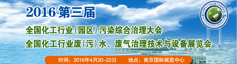 2016第三屆全國化工行業廢(污)水、廢氣治理技術與設備展覽會<br>2016第三屆全國化工行業(園區)污染綜合治理大會