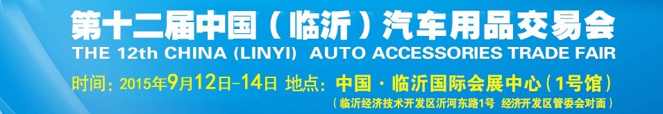 2015第十二屆中國(guó)(臨沂)汽車用品交易會(huì)