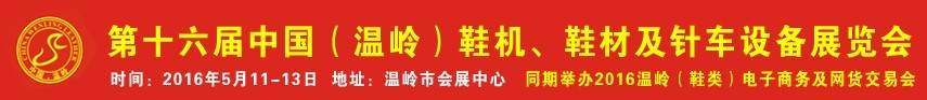 2016第16屆中國(溫嶺)鞋機、鞋材及針車設備展覽會