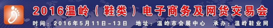 2016溫嶺(鞋類)電子商務及網貨交易會