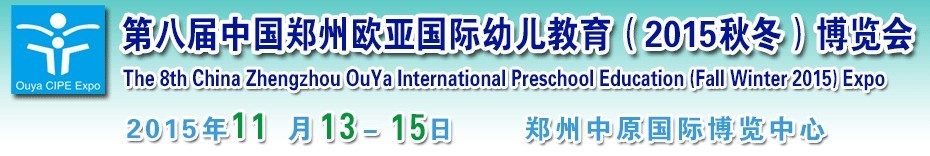 2015第八屆中國(guó)鄭州歐亞國(guó)際幼兒教育(2015秋冬)博覽會(huì)
