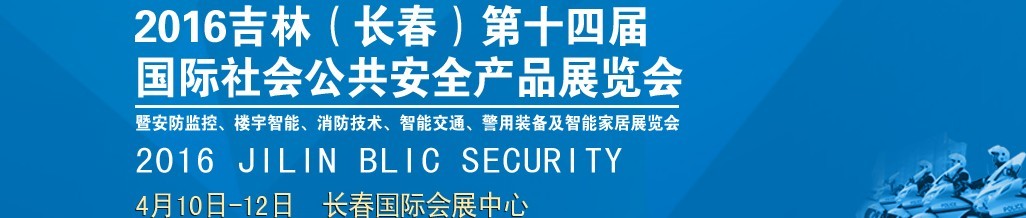 2016第十四屆吉林（長春）國際社會公共安全產(chǎn)品博覽會暨樓宇智能、消防技術、智能交通及警用裝備展覽會