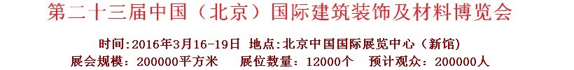 2016第二十三屆中國(guó)(北京)國(guó)際建筑裝飾及材料博覽會(huì)