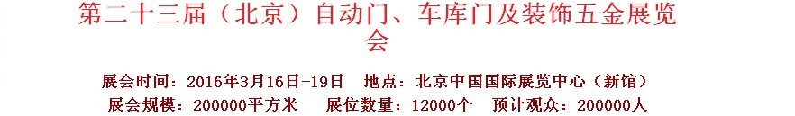 2016第二十三屆中國（北京）國際自動門、車庫門、金屬門暨建筑裝飾五金展覽會