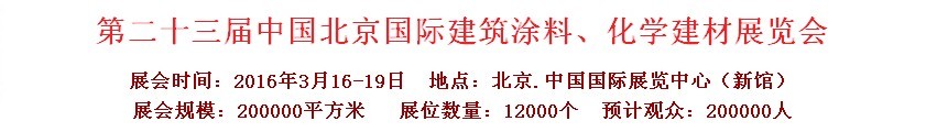 2016第二十三屆中國（北京）國際涂料、化工展覽會