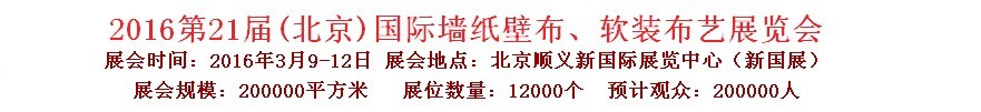 2016第二十一屆中國（北京）國際墻紙壁布、軟裝布藝展覽會