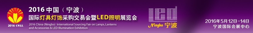 2016中國(寧波)國際燈具燈飾采購交易會暨LED照明展覽會