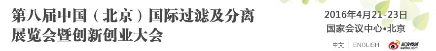 2016第八屆中國(北京)國際過濾及分離展覽會暨創新創業大會