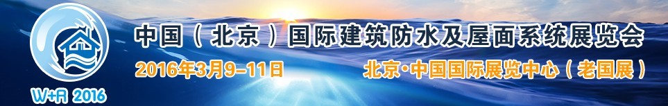 2016中國(guó)(北京)國(guó)際建筑防水及屋面系統(tǒng)展覽會(huì)