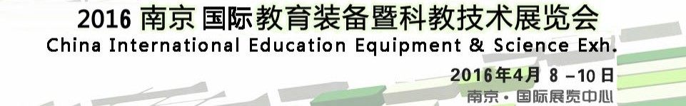 2016第十三屆中國(南京)國際教育裝備暨科教技術展覽會