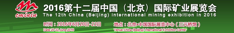 2016第十二屆中國(北京)國際礦業博覽會