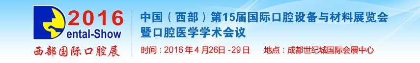 2016第十五屆中國(西部)國際口腔設備與材料展覽會暨口腔醫學學術會議