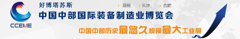 2016中國中部國際裝備制造業博覽會(鄭州展)