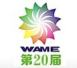 2016第20屆武漢廣告設備及技術展覽會