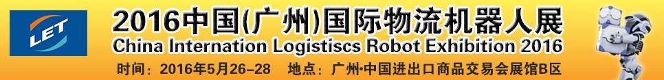 2016中國(廣州)國際物流機器人展