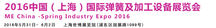 2016中國(上海)國際彈簧及加工設備展覽會