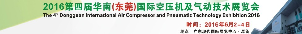 2016第四屆華南(東莞)國際空壓機及氣動技術展覽會