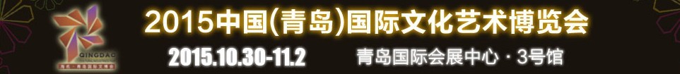 2015中國(青島)國際文化藝術(shù)博覽會