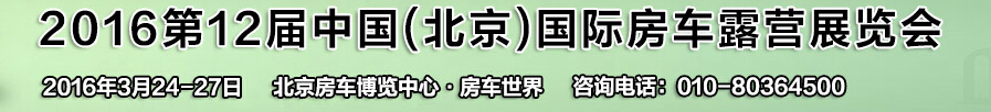 2016第12屆中國(北京)國際房車露營展覽會