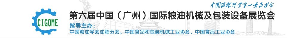 2016第六屆中國(廣州)國際糧油機械及包裝設備展覽會